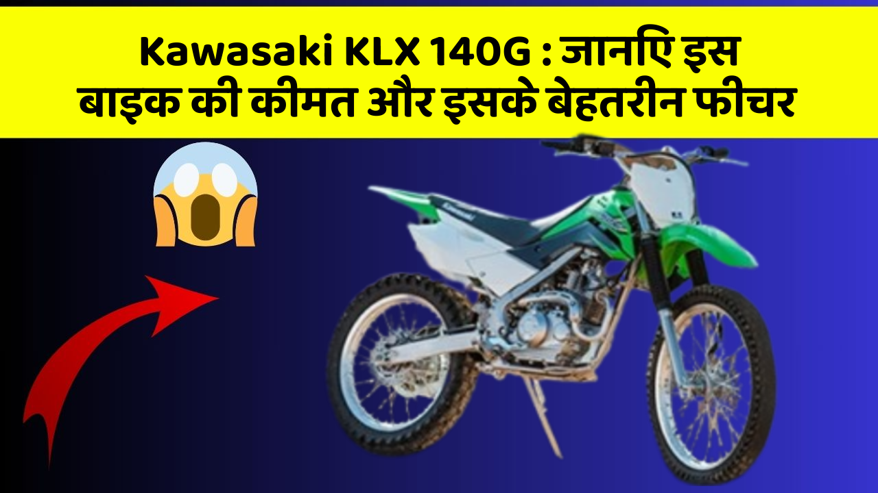 Kawasaki KLX 140G: जानिए इस बाइक की कीमत और इसके बेहतरीन फीचर