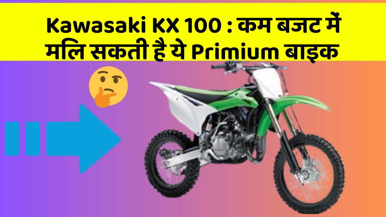 Kawasaki KX 100: कम बजट में मिल सकती है ये Primium बाइक