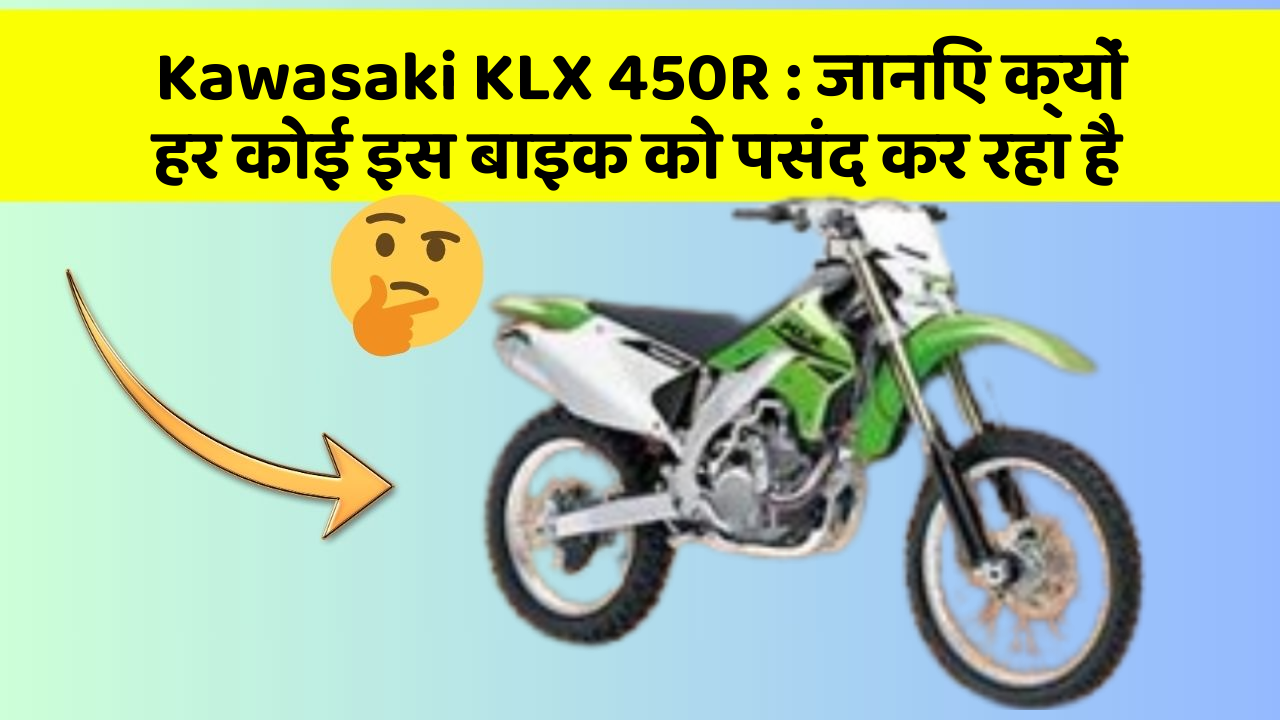 Kawasaki KLX 450R : जानिए क्यों हर कोई इस बाइक को पसंद कर रहा है