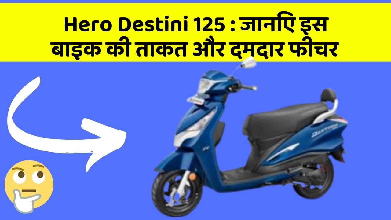 Hero Destini 125: जानिए इस बाइक की ताकत और दमदार फीचर