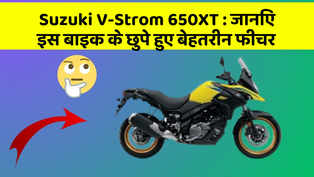 Suzuki V-Strom 650XT: जानिए इस बाइक के छुपे हुए बेहतरीन फीचर