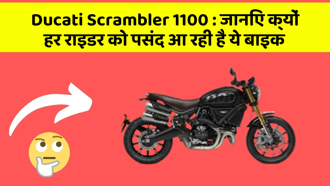 Ducati Scrambler 1100: जानिए क्यों हर राइडर को पसंद आ रही है ये बाइक