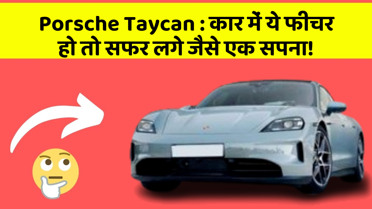 Porsche Taycan: कार में ये फीचर हो तो सफर लगे जैसे एक सपना!