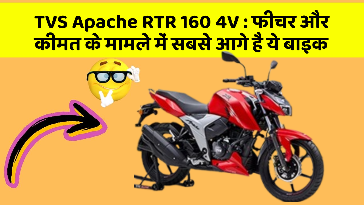 TVS Apache RTR 160 4V: फीचर और कीमत के मामले में सबसे आगे है ये बाइक