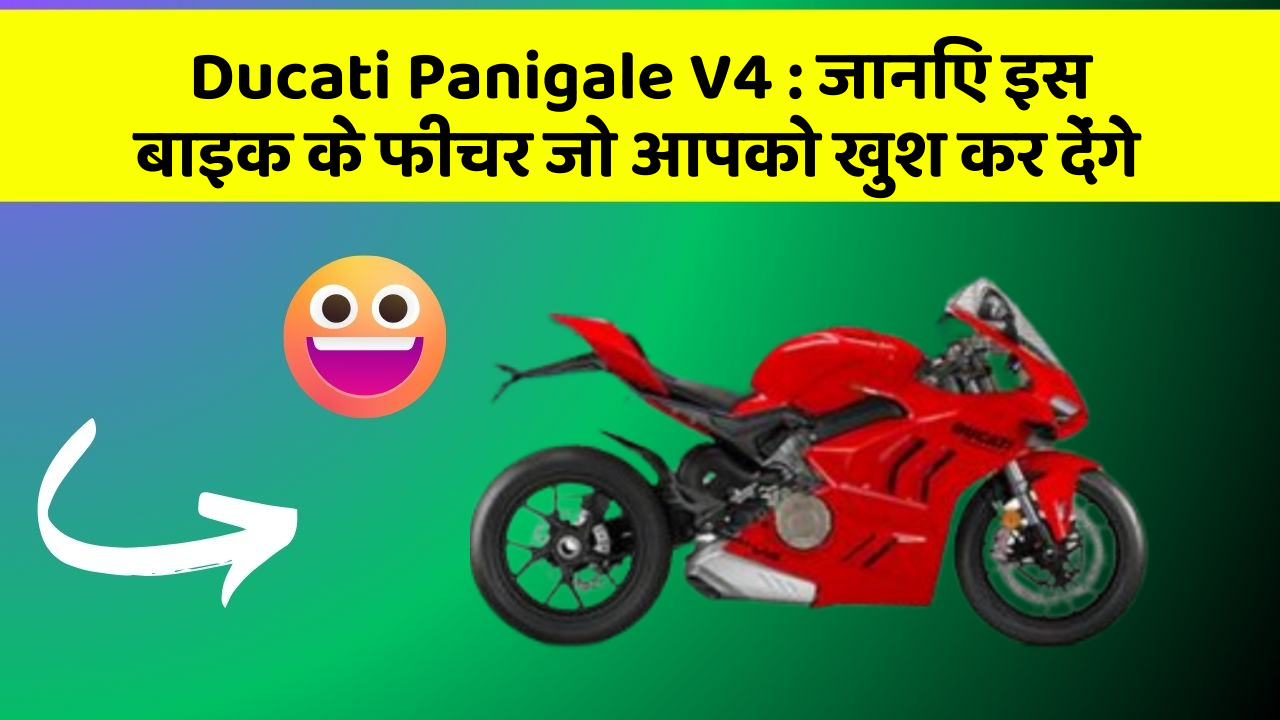 Ducati Panigale V4: जानिए इस बाइक के फीचर जो आपको खुश कर देंगे