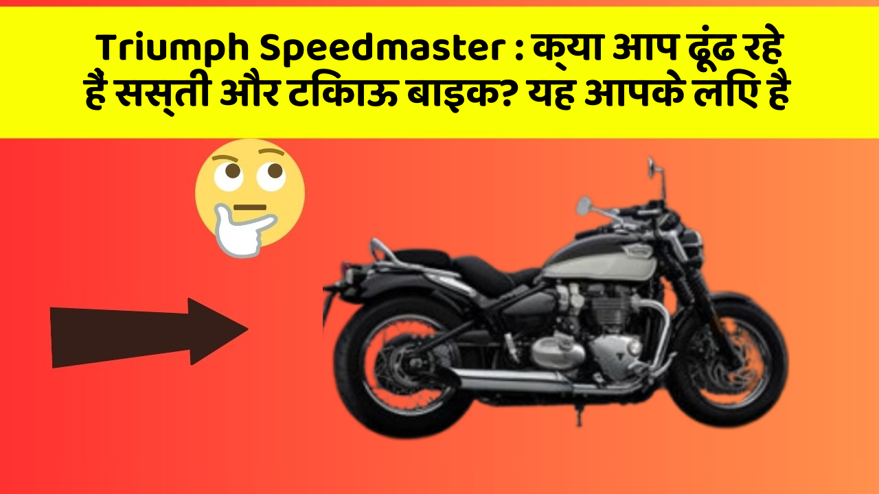 Triumph Speedmaster: क्या आप ढूंढ रहे हैं सस्ती और टिकाऊ बाइक? यह आपके लिए है