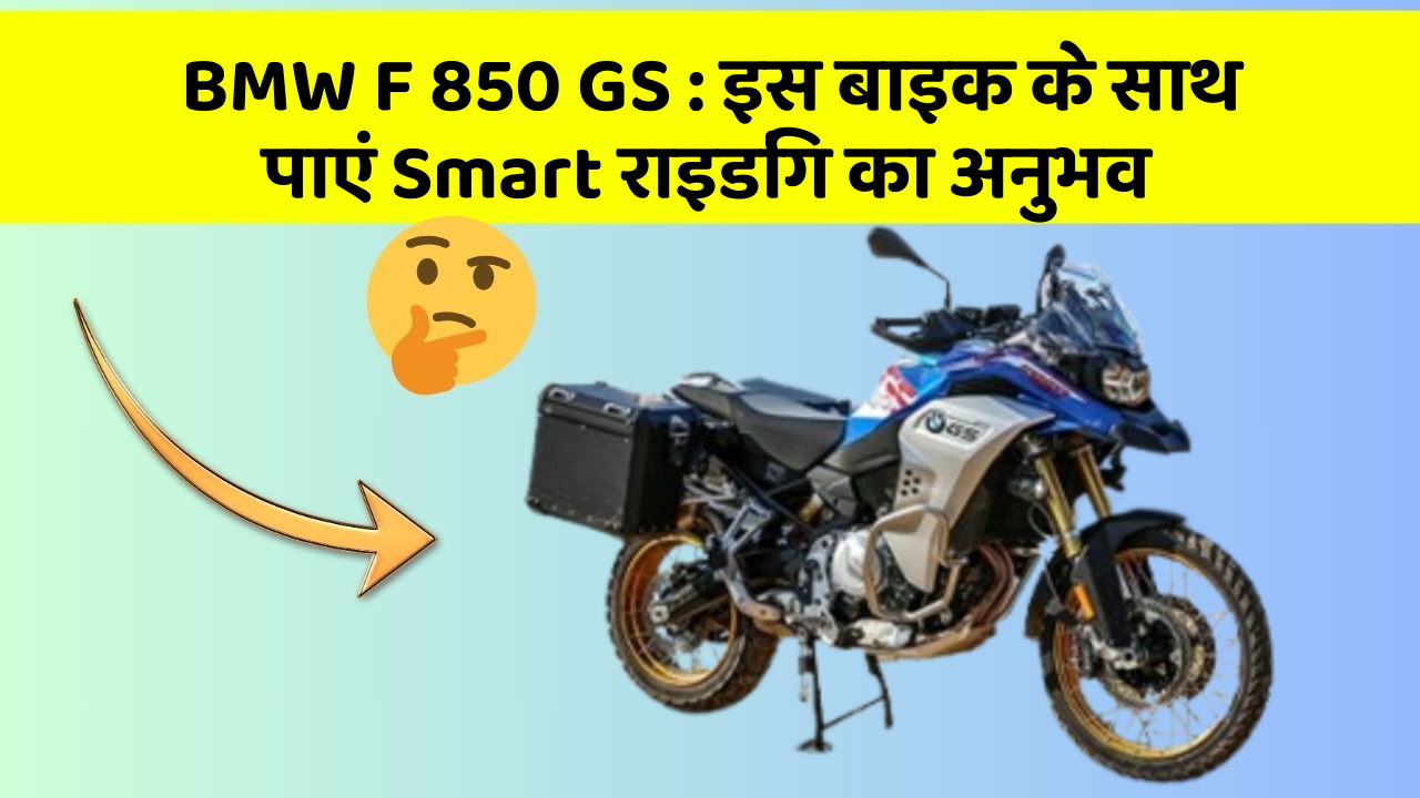 BMW F 850 GS: इस बाइक के साथ पाएं Smart राइडिंग का अनुभव