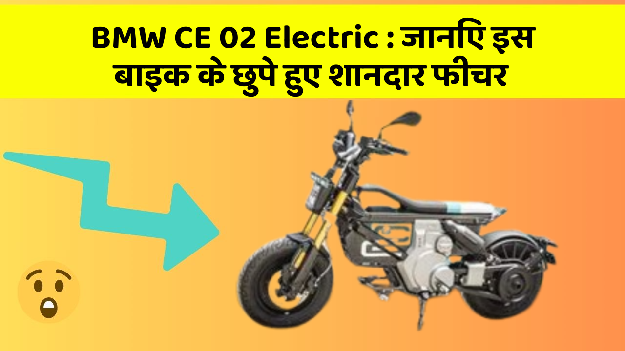 BMW CE 02 Electric: जानिए इस बाइक के छुपे हुए शानदार फीचर