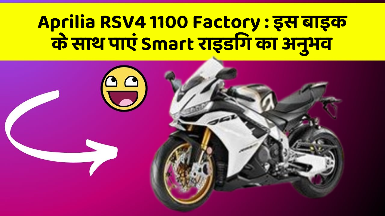 Aprilia RSV4 1100 Factory: इस बाइक के साथ पाएं Smart राइडिंग का अनुभव