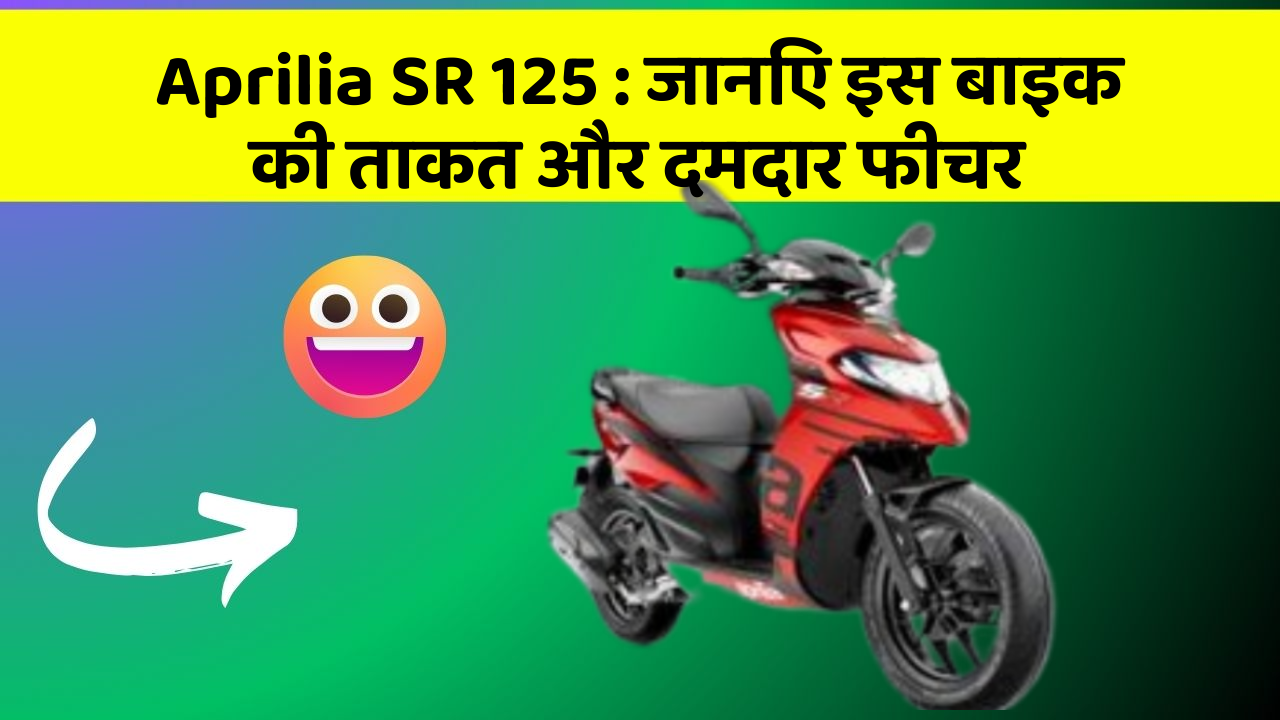 Aprilia SR 125 : जानिए इस बाइक की ताकत और दमदार फीचर