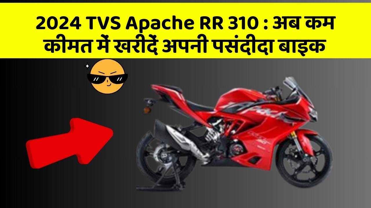2024 TVS Apache RR 310: अब कम कीमत में खरीदें अपनी पसंदीदा बाइक
