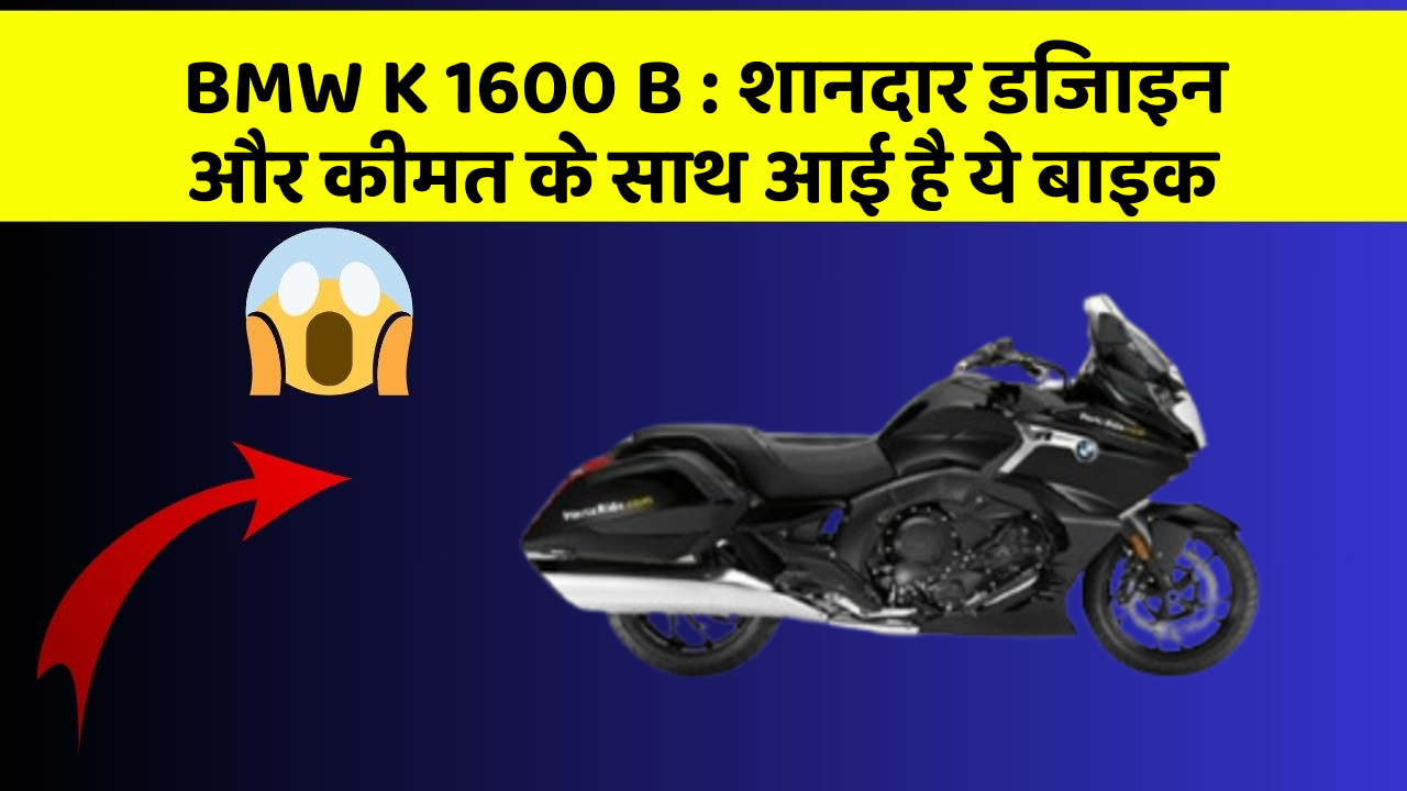 BMW K 1600 B: शानदार डिजाइन और कीमत के साथ आई है ये बाइक