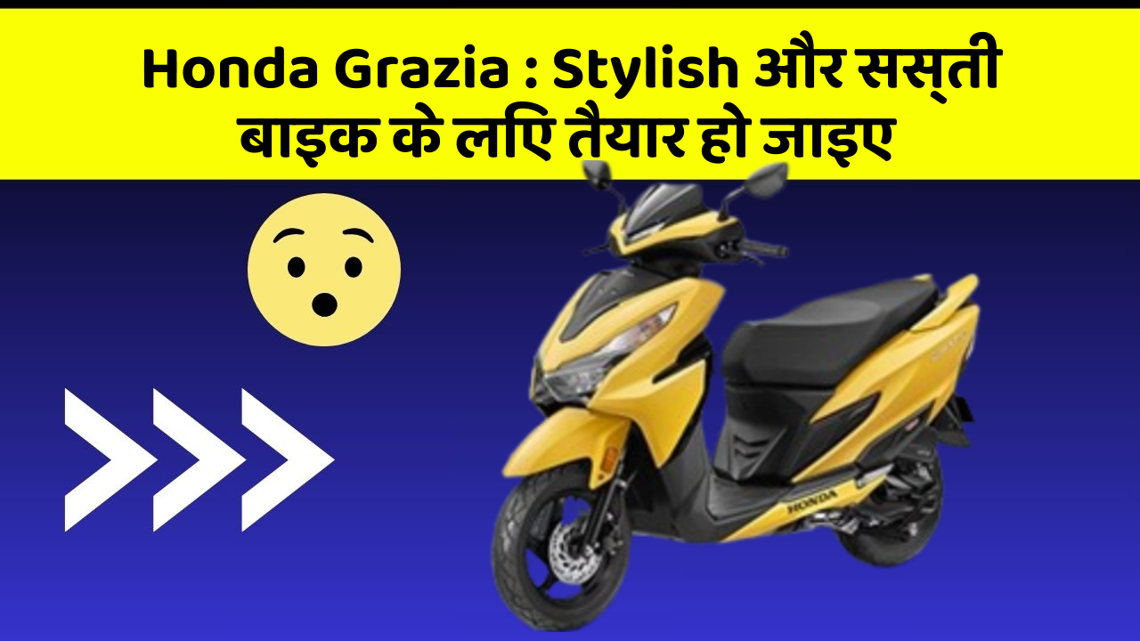 Honda Grazia:Stylish और सस्ती बाइक के लिए तैयार हो जाइए