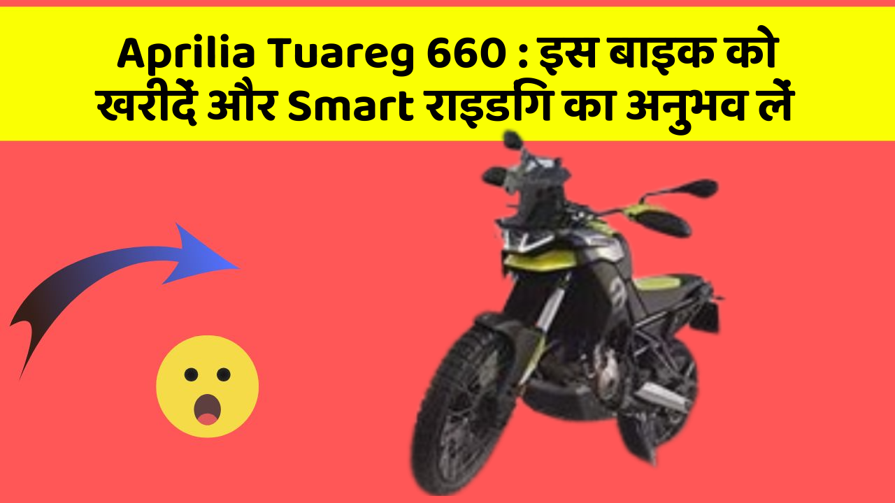 Aprilia Tuareg 660: इस बाइक को खरीदें और Smart राइडिंग का अनुभव लें
