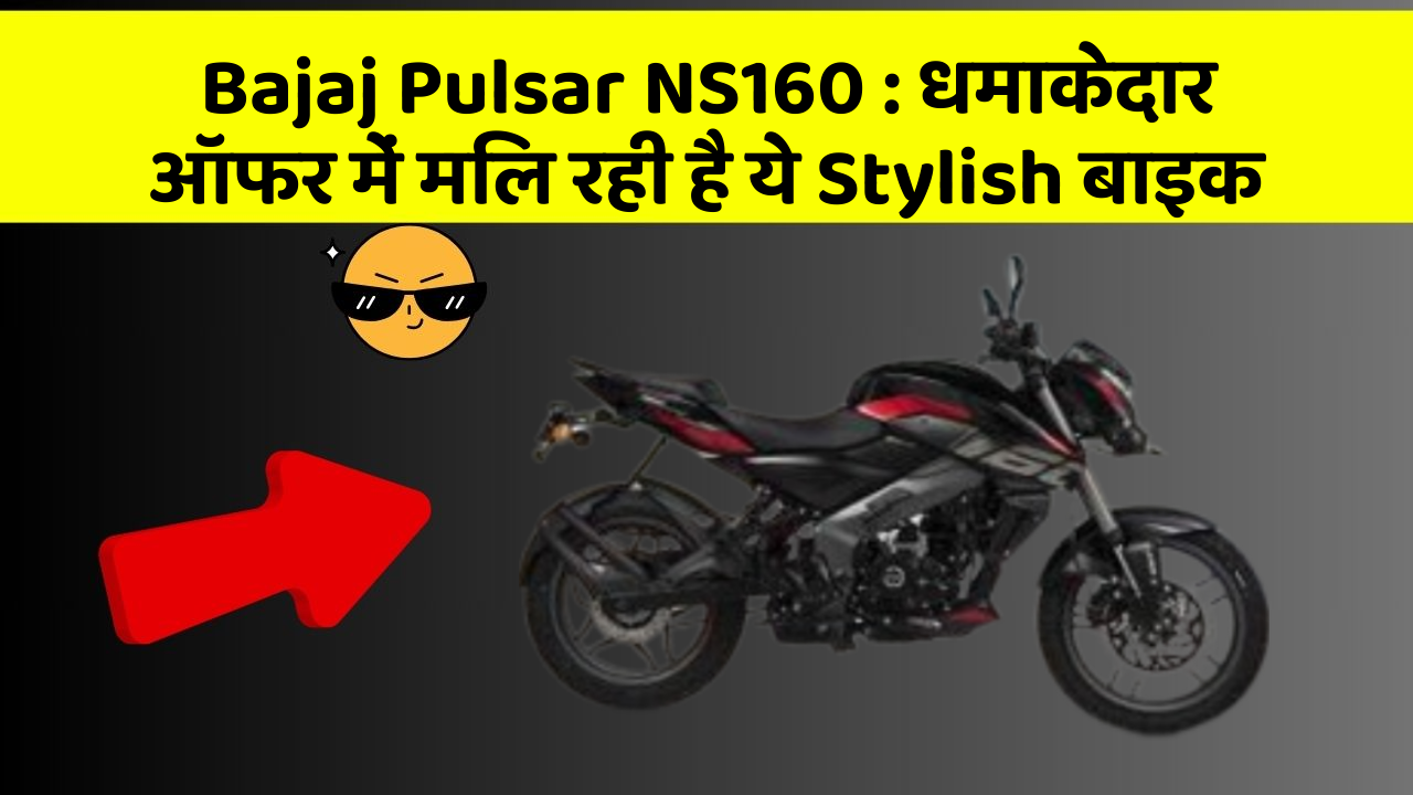 Bajaj Pulsar NS160: धमाकेदार ऑफर में मिल रही है ये Stylish बाइक