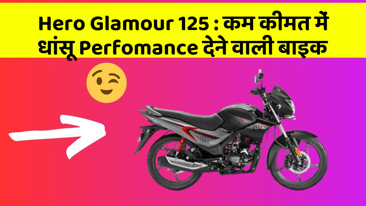 Hero Glamour 125: कम कीमत में धांसू Perfomance देने वाली बाइक
