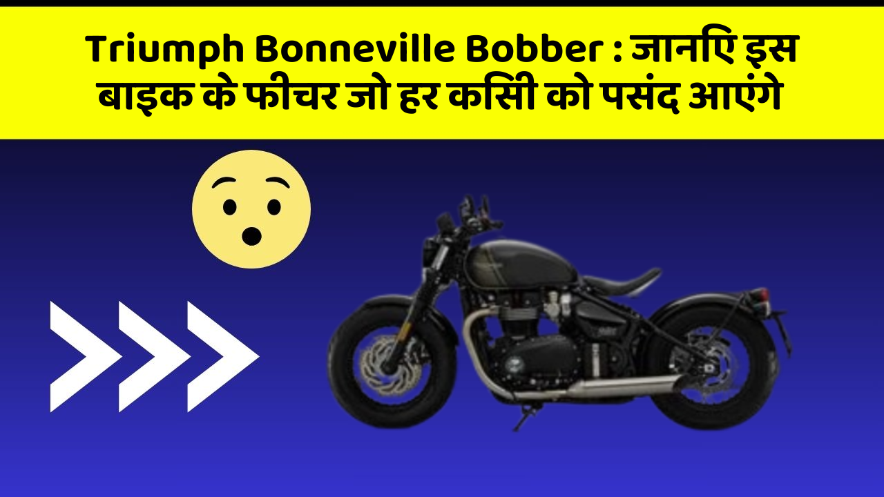 Triumph Bonneville Bobber: जानिए इस बाइक के फीचर जो हर किसी को पसंद आएंगे