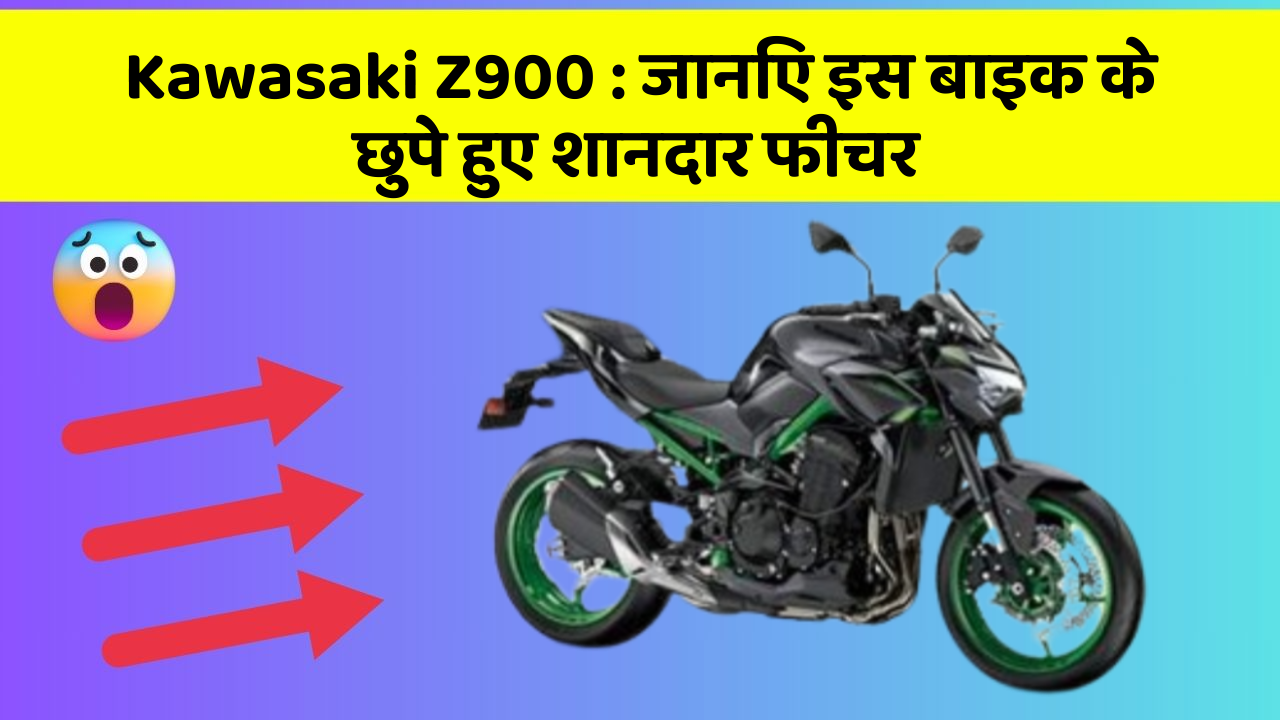 Kawasaki Z900: जानिए इस बाइक के छुपे हुए शानदार फीचर