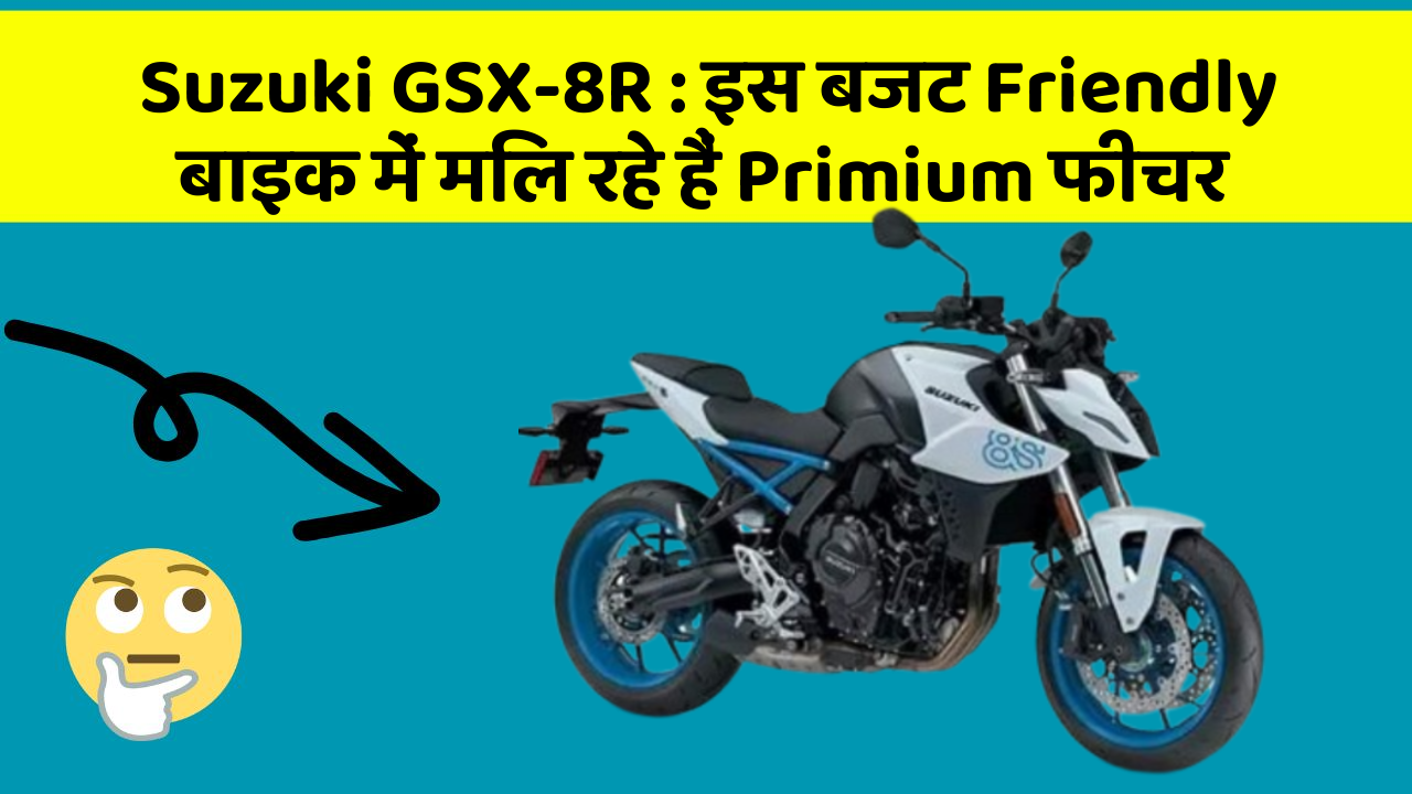 Suzuki GSX-8R: इस बजट Friendly बाइक में मिल रहे हैं Primium फीचर