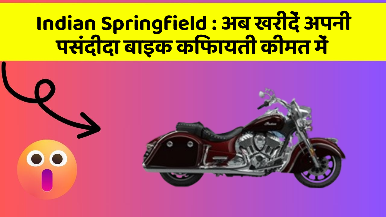 Indian Springfield: अब खरीदें अपनी पसंदीदा बाइक किफायती कीमत में