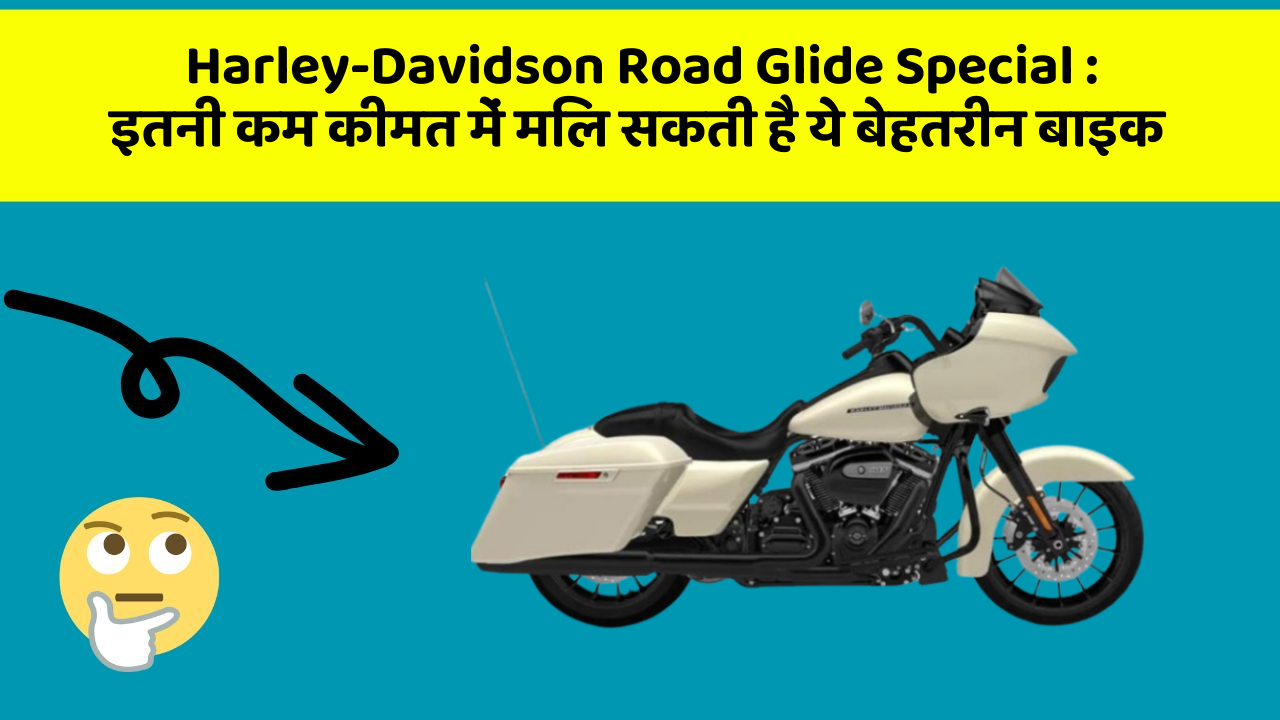 Harley-Davidson Road Glide Special : इतनी कम कीमत में मिल सकती है ये बेहतरीन बाइक