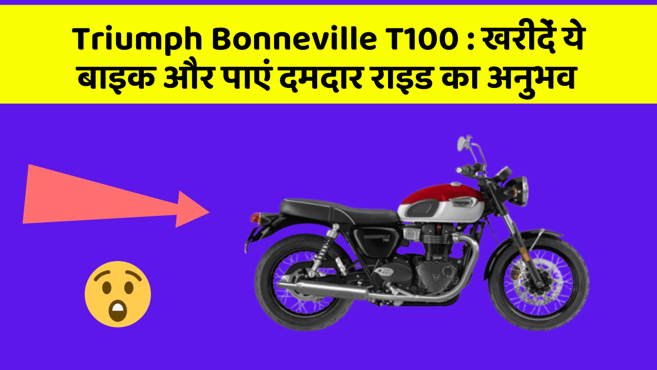 Triumph Bonneville T100: खरीदें ये बाइक और पाएं दमदार राइड का अनुभव