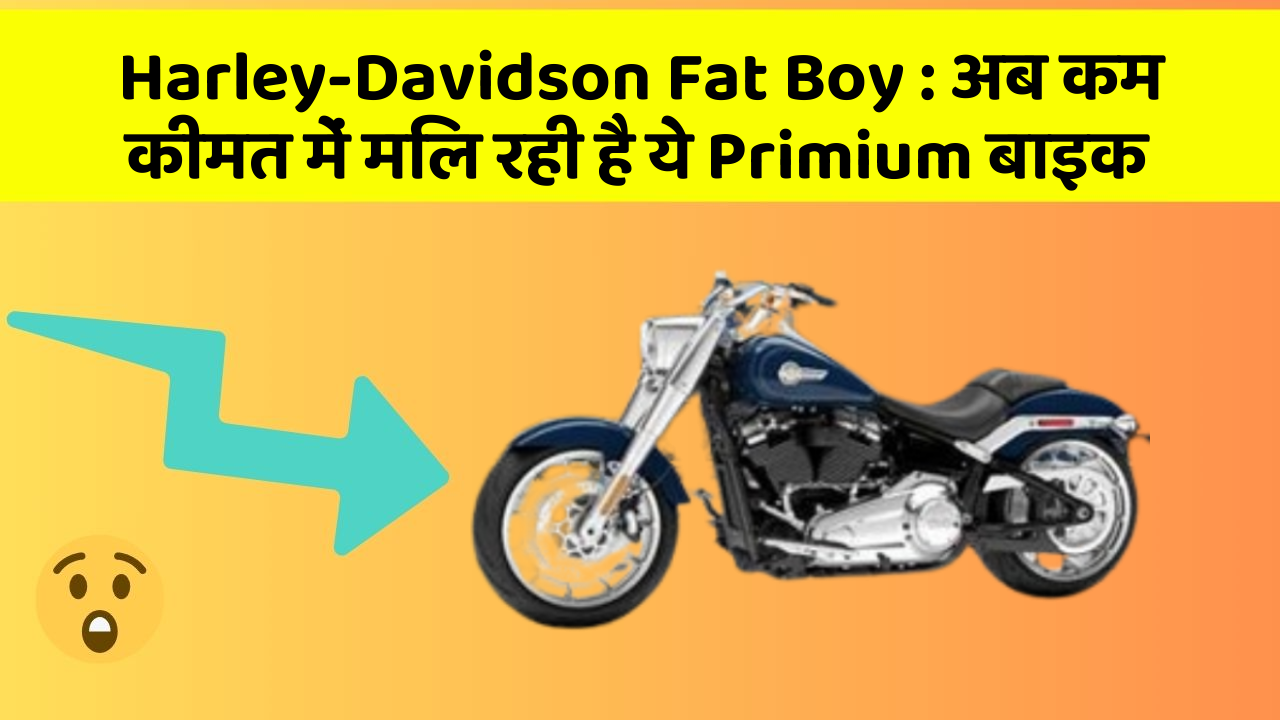 Harley-Davidson Fat Boy: अब कम कीमत में मिल रही है ये Primium बाइक