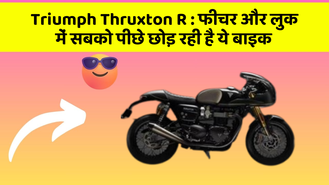 Triumph Thruxton R: फीचर और लुक में सबको पीछे छोड़ रही है ये बाइक