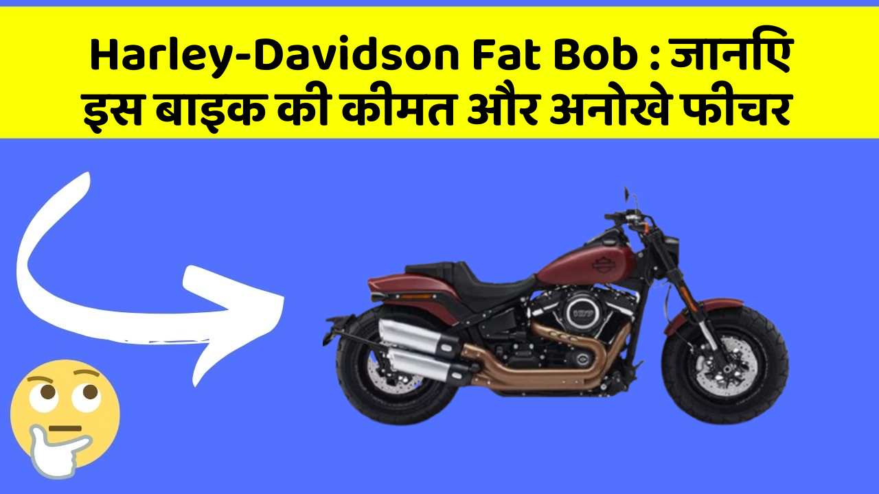 Harley-Davidson Fat Bob: जानिए इस बाइक की कीमत और अनोखे फीचर