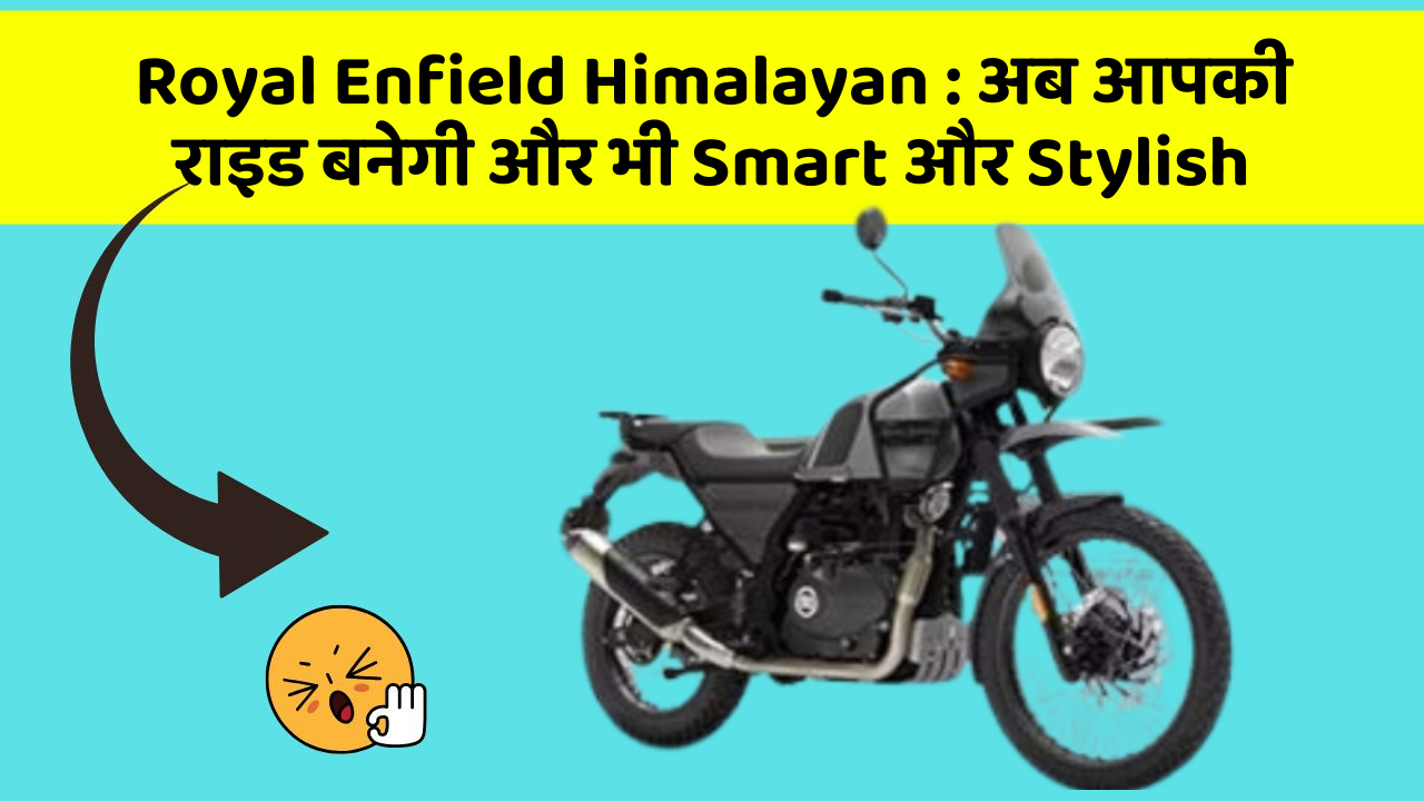 Royal Enfield Himalayan: अब आपकी राइड बनेगी और भी Smart और Stylish
