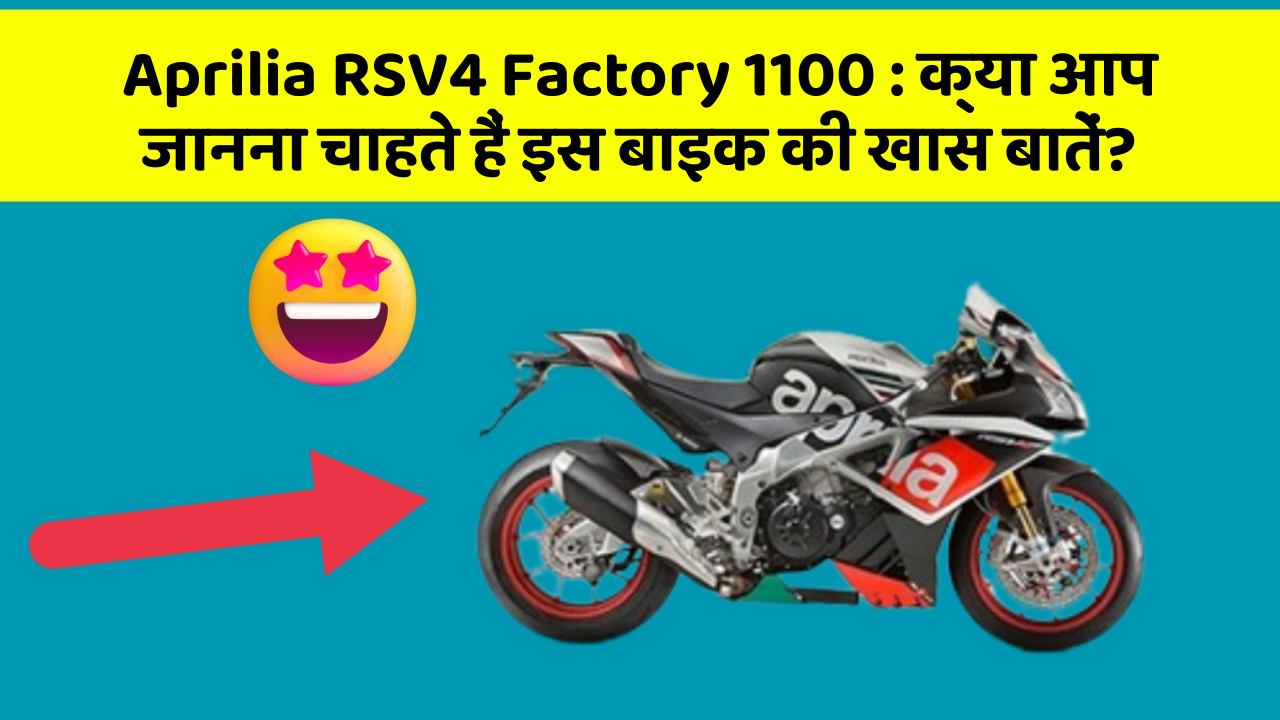 Aprilia RSV4 Factory 1100: क्या आप जानना चाहते हैं इस बाइक की खास बातें?
