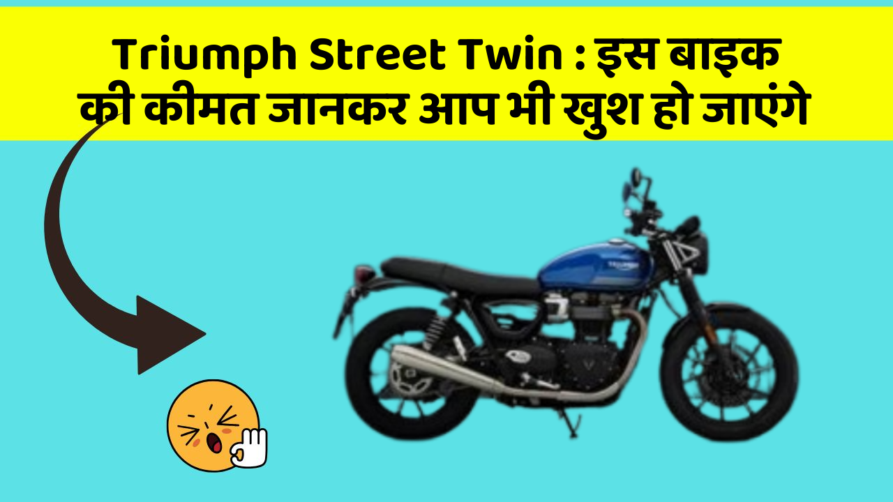 Triumph Street Twin: इस बाइक की कीमत जानकर आप भी खुश हो जाएंगे