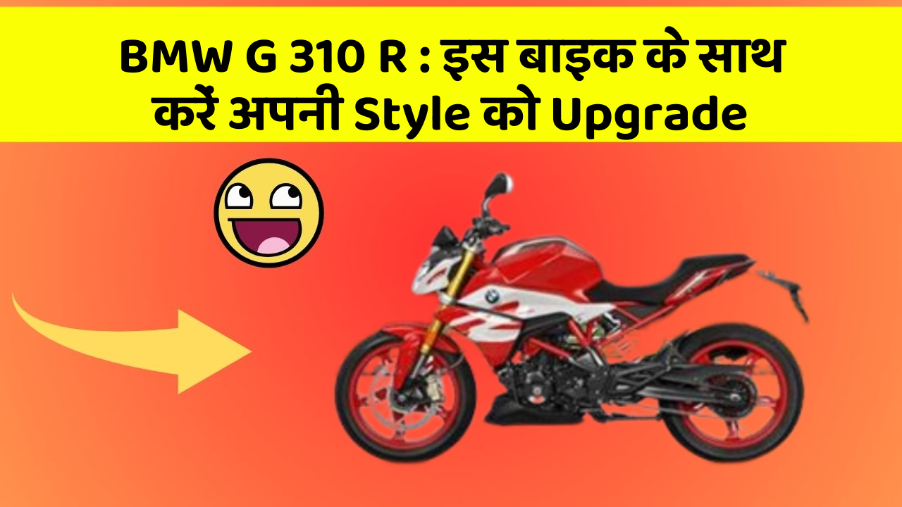 BMW G 310 R: इस बाइक के साथ करें अपनी Style को Upgrade