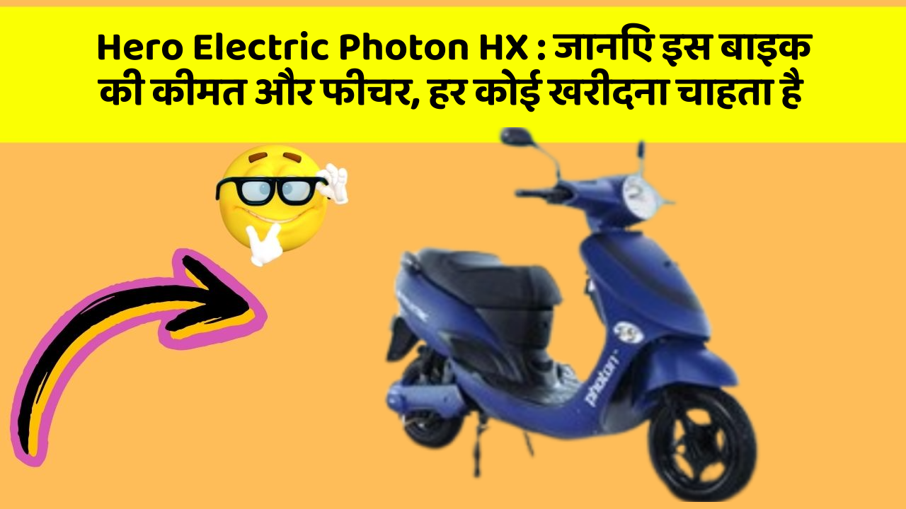 Hero Electric Photon HX: जानिए इस बाइक की कीमत और फीचर, हर कोई खरीदना चाहता है