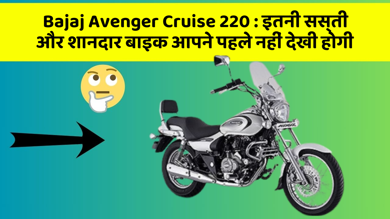 Bajaj Avenger Cruise 220: इतनी सस्ती और शानदार बाइक आपने पहले नहीं देखी होगी