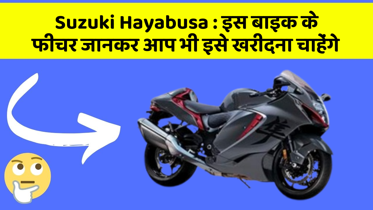 Suzuki Hayabusa: इस बाइक के फीचर जानकर आप भी इसे खरीदना चाहेंगे