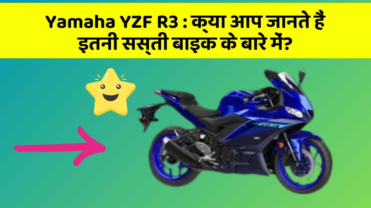 Yamaha YZF R3: क्या आप जानते हैं इतनी सस्ती बाइक के बारे में?