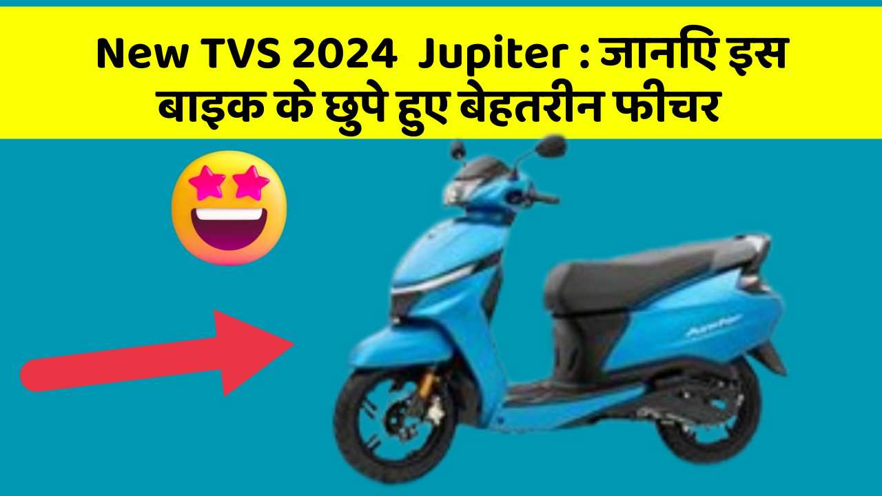New TVS 2024  Jupiter: जानिए इस बाइक के छुपे हुए बेहतरीन फीचर