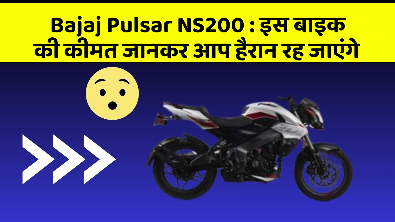 Bajaj Pulsar NS200 : इस बाइक की कीमत जानकर आप हैरान रह जाएंगे