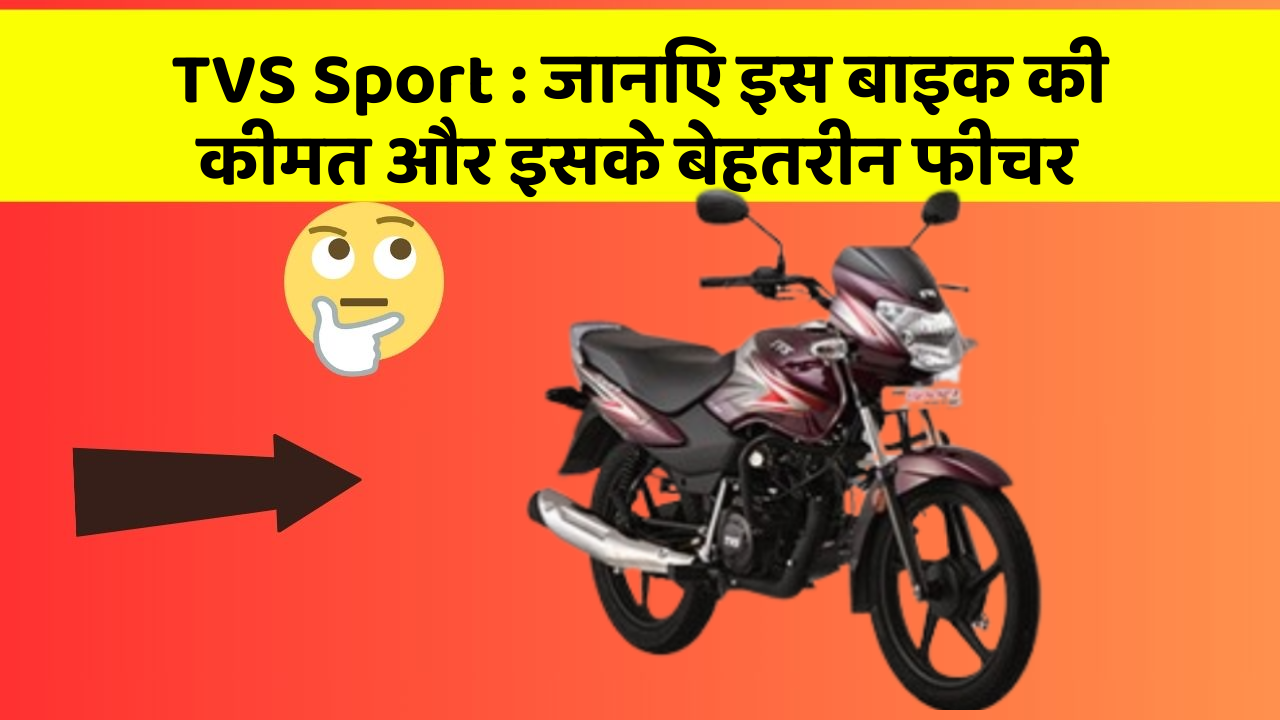 TVS Sport: जानिए इस बाइक की कीमत और इसके बेहतरीन फीचर