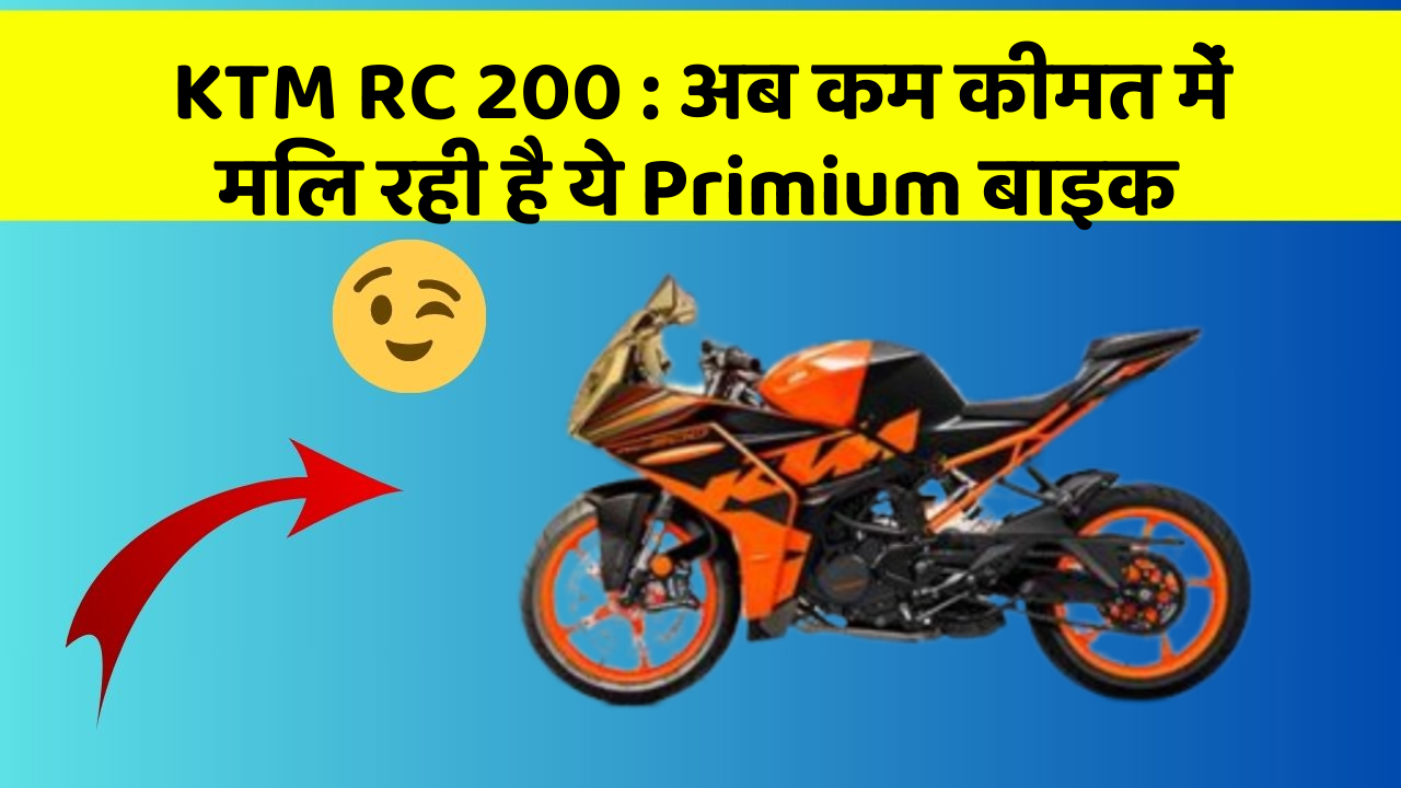 KTM RC 200: अब कम कीमत में मिल रही है ये Primium बाइक