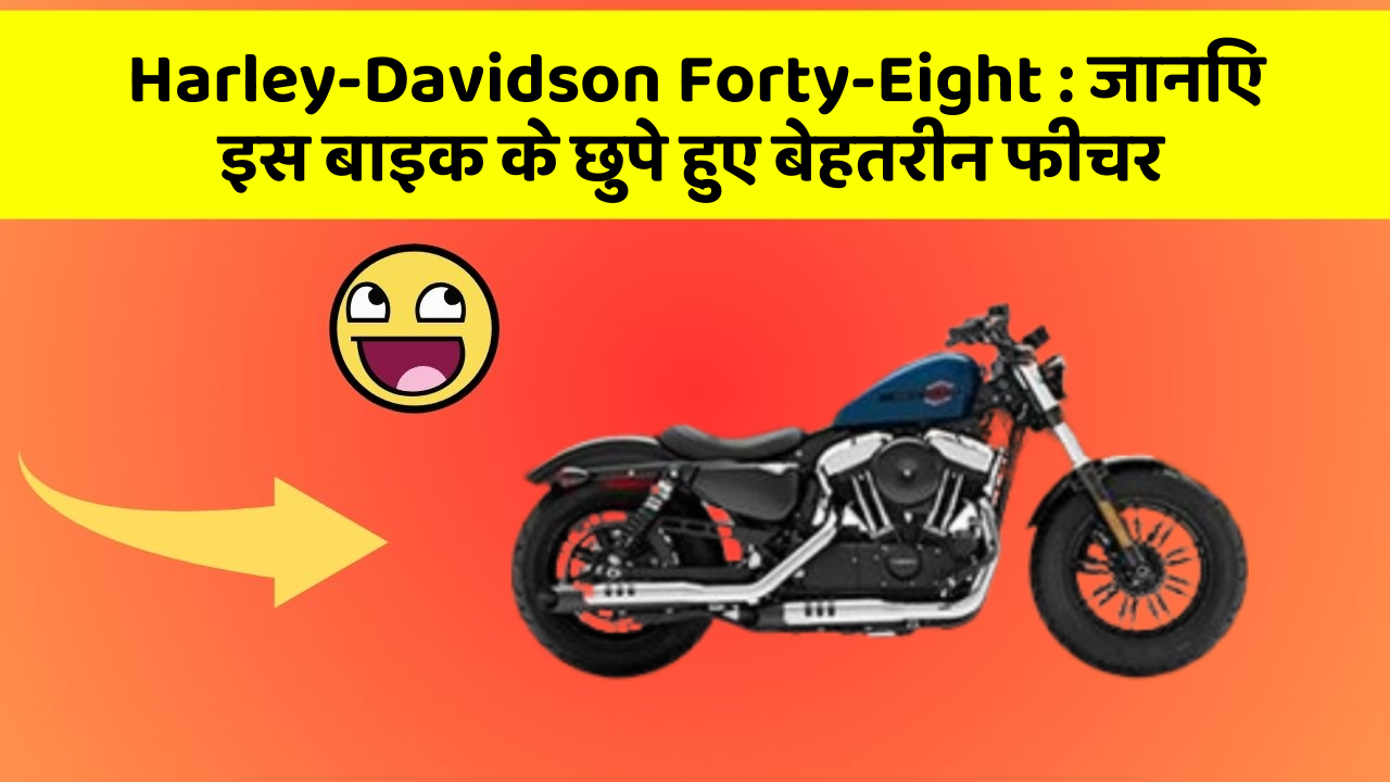 Harley-Davidson Forty-Eight: जानिए इस बाइक के छुपे हुए बेहतरीन फीचर