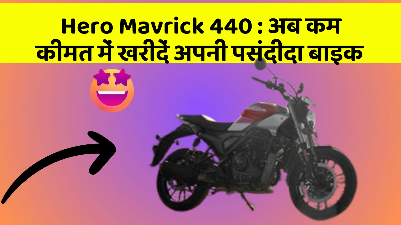 Hero Mavrick 440: अब कम कीमत में खरीदें अपनी पसंदीदा बाइक