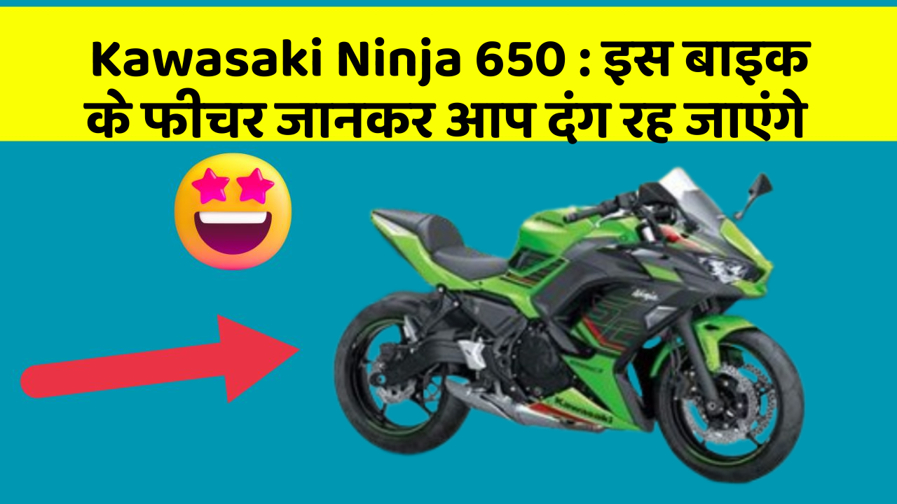 Kawasaki Ninja 650: इस बाइक के फीचर जानकर आप दंग रह जाएंगे