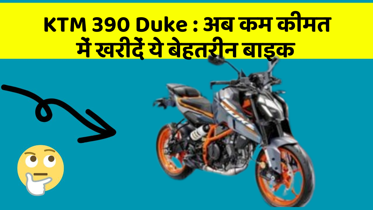 KTM 390 Duke: अब कम कीमत में खरीदें ये बेहतरीन बाइक