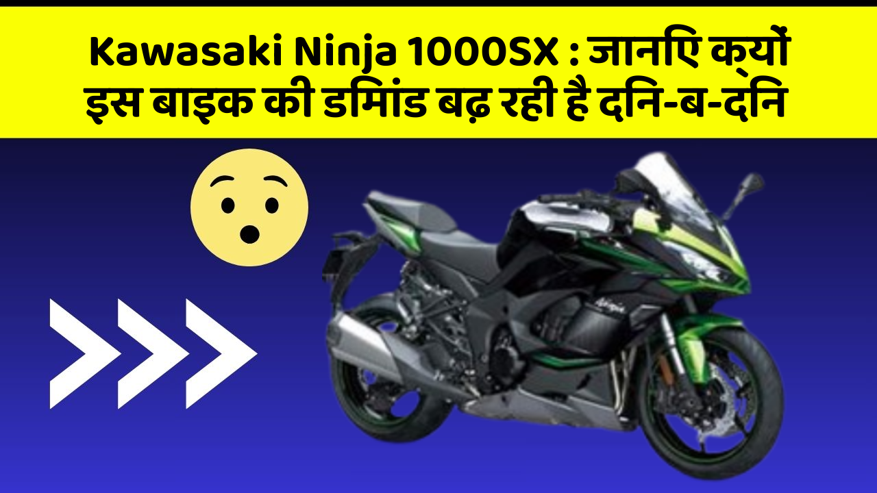 Kawasaki Ninja 1000SX: जानिए क्यों इस बाइक की डिमांड बढ़ रही है दिन-ब-दिन