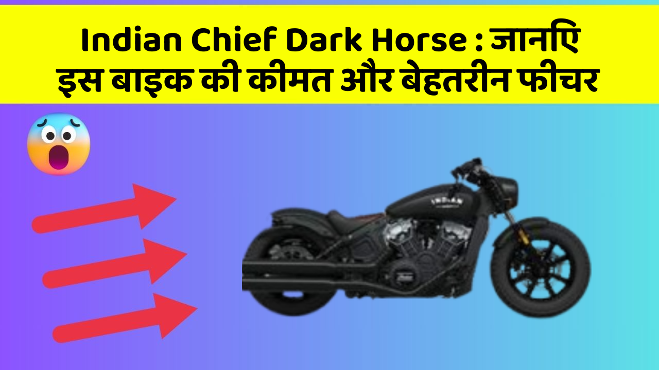 Indian Chief Dark Horse: जानिए इस बाइक की कीमत और बेहतरीन फीचर