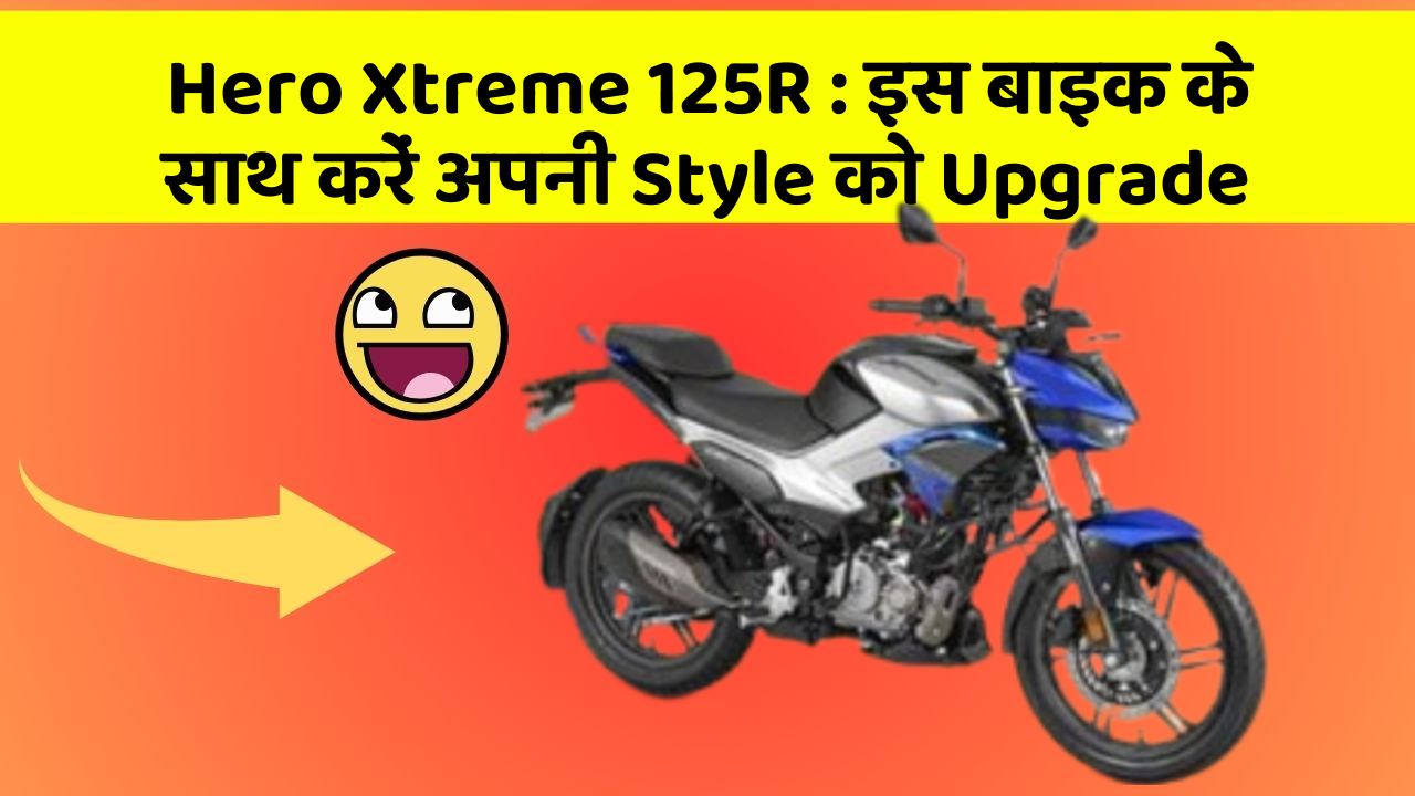 Hero Xtreme 125R: इस बाइक के साथ करें अपनी Style को Upgrade