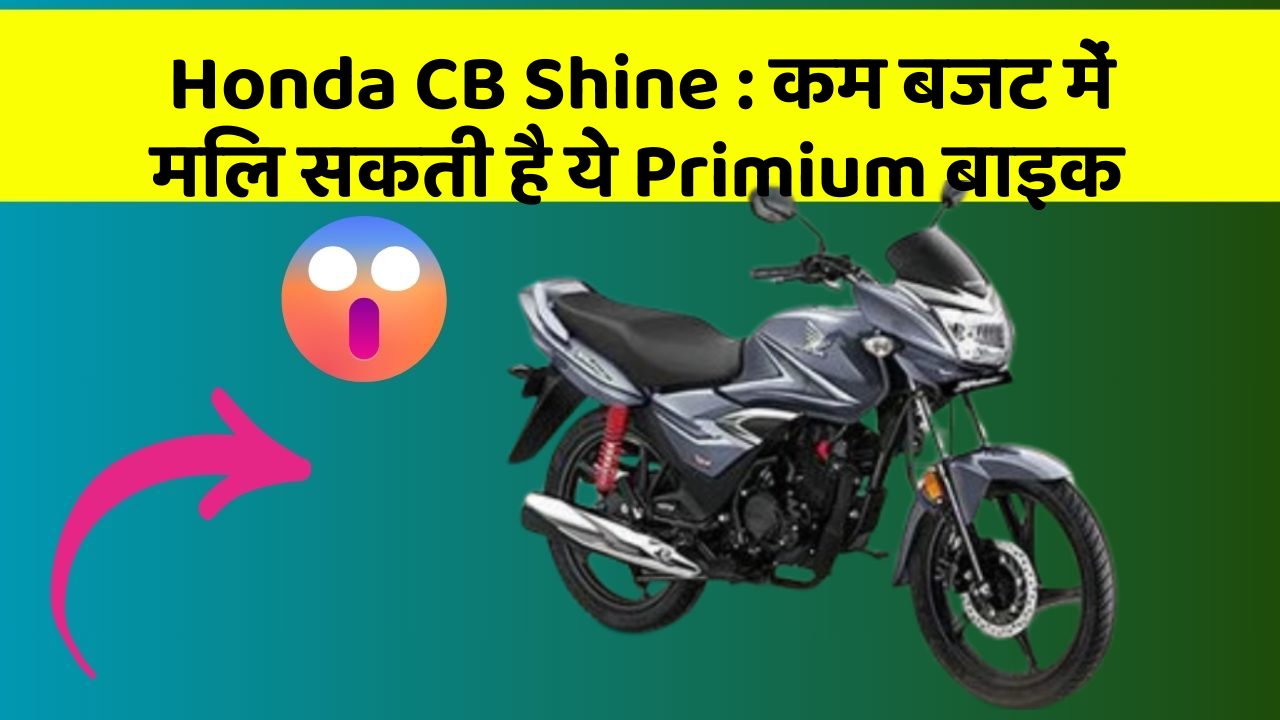 Honda CB Shine: कम बजट में मिल सकती है ये Primium बाइक