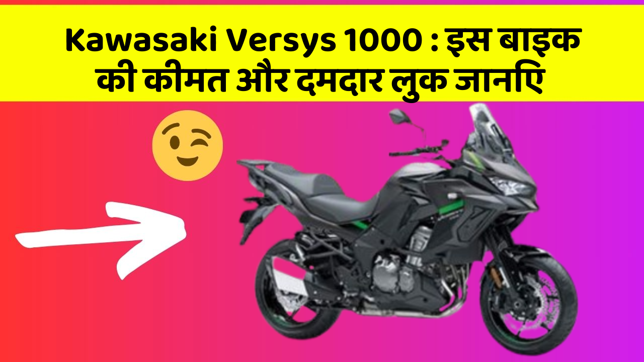 Kawasaki Versys 1000 : इस बाइक की कीमत और दमदार लुक जानिए